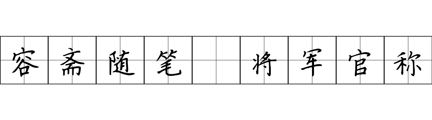 容斋随笔 将军官称